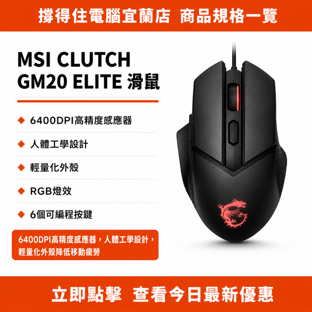 【MSI CLUTCH GM20 ELITE 滑鼠】電競滑鼠｜6400DPI 人體工學輕量化｜保固-細節圖3