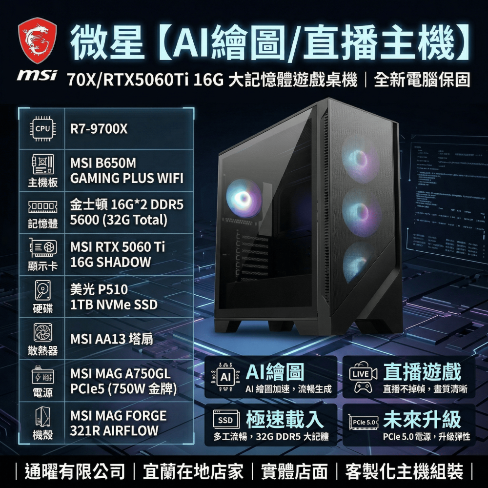 微星【AI繪圖/直播主機】R7-9700X/RTX5060Ti 16G 大記憶體遊戲桌機｜全新電腦保固-細節圖3