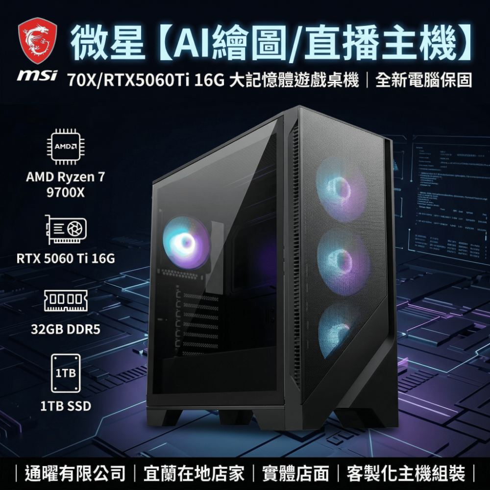 微星【AI繪圖/直播主機】R7-9700X/RTX5060Ti 16G 大記憶體遊戲桌機｜全新電腦保固-規格圖4