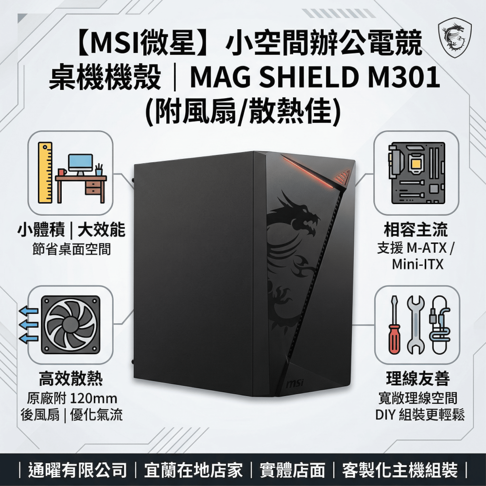 【MSI微星】小空間辦公電競 桌機機殼｜MAG SHIELD M301 (附風扇/散熱佳)-細節圖2
