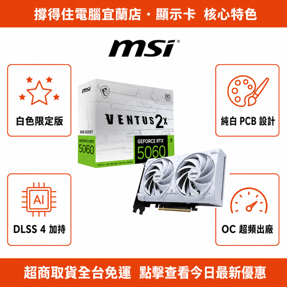 【MSI RTX 5060 8G VENTUS 2X OC WHIT】Blackwell 全白顯卡｜DLSS4｜保固-細節圖2