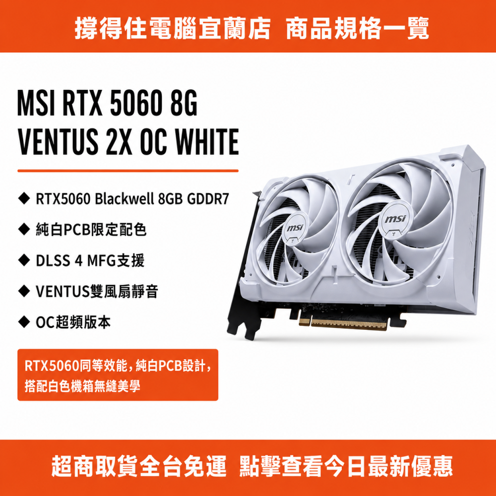 【MSI RTX 5060 8G VENTUS 2X OC WHIT】Blackwell 全白顯卡｜DLSS4｜保固-細節圖3