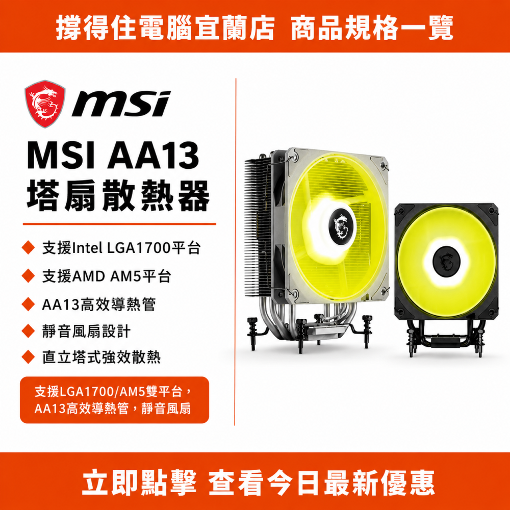 【MSI AA13 塔扇散熱器】CPU 散熱器｜LGA1700 AM5 靜音｜原廠保固-細節圖3