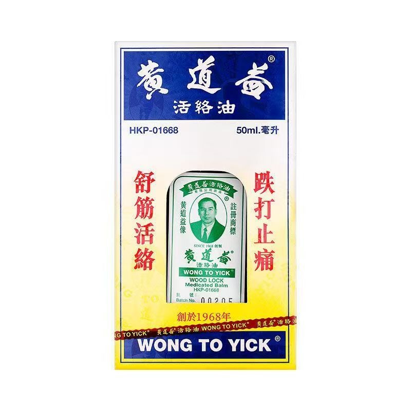 香港原廠正品黃道益活絡油50ml腰酸背痛跌打傷害風濕止痛風濕骨痛-細節圖3