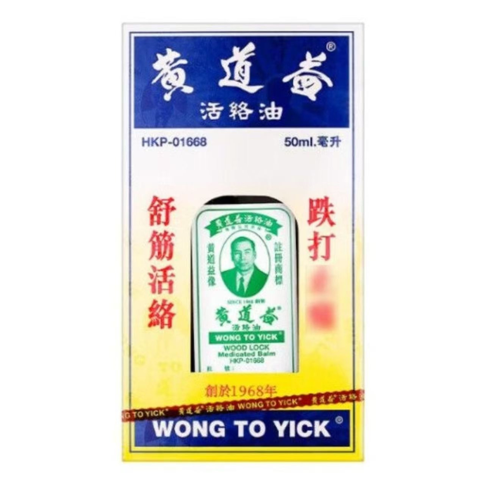 香港原廠正品黃道益活絡油50ml腰酸背痛跌打傷害風濕止痛風濕骨痛-細節圖7