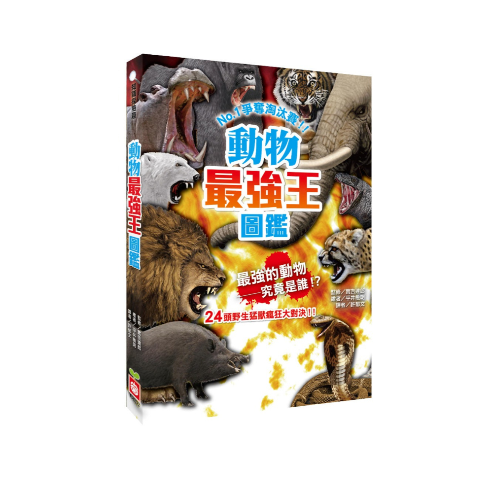 ✨樂樂童書✨《幼福》動物最強王圖鑑：NO.1爭奪淘汰賽⭐️現貨⭐️-細節圖2