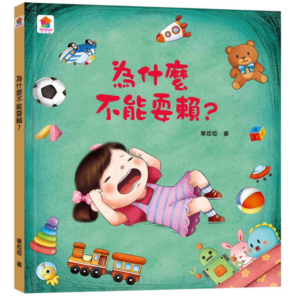 為什麼不能耍賴？