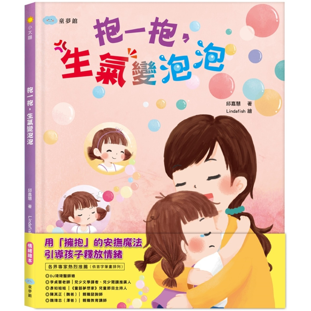 💛全新現貨💛《童夢館》抱一抱，生氣變泡泡💖小小孩💖-細節圖2