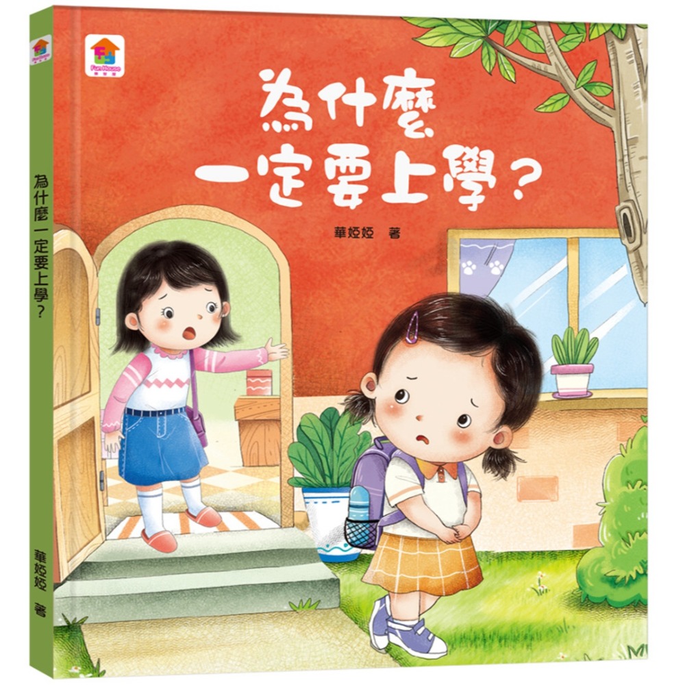 💛全新現貨💛《双美生活文創》為什麼一定要上學？💖小小孩💖-規格圖7