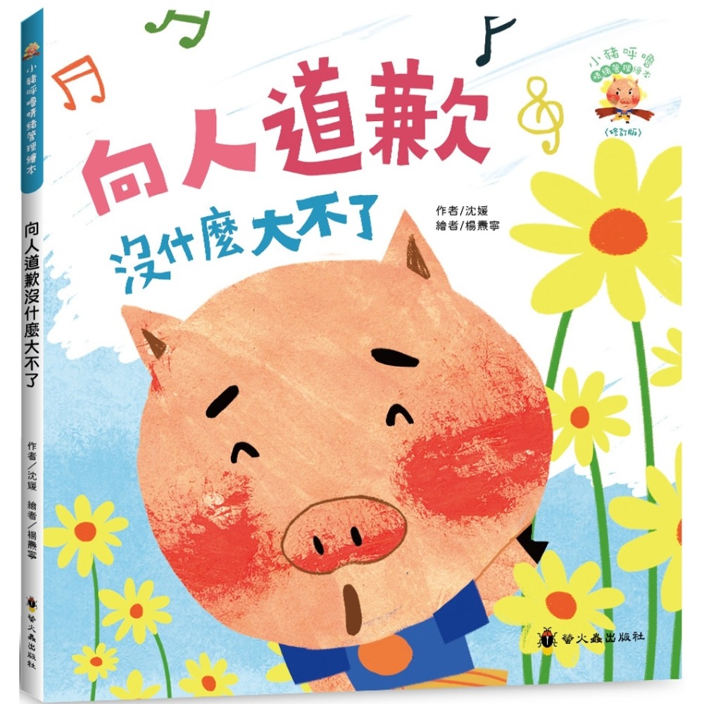 💛全新現貨💛《螢火蟲》向人道歉沒什麼大不了(3版精裝)💖小小孩💖-規格圖8