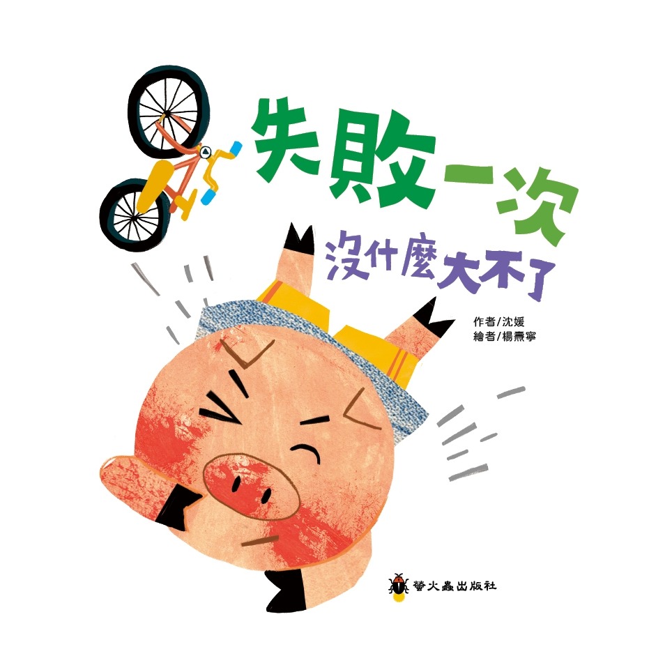 💛全新現貨💛《螢火蟲》失敗一次沒什麼大不了(3版精裝)💖小小孩💖-細節圖4