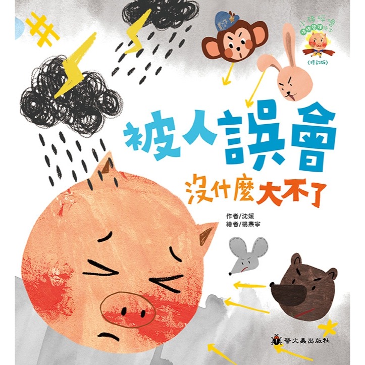 💛全新現貨💛《螢火蟲》被人誤會沒什麼大不了(3版精裝)💖小小孩💖-細節圖2