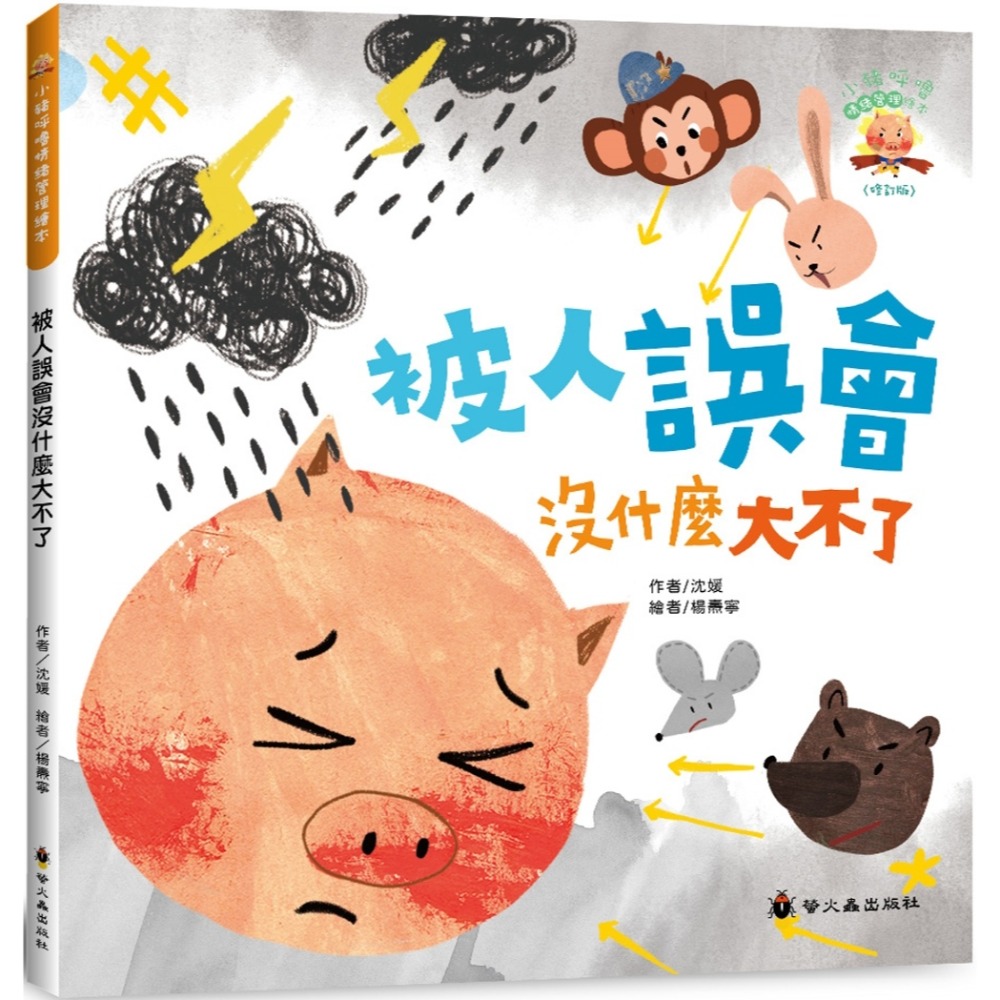 💛全新現貨💛《螢火蟲》被人誤會沒什麼大不了(3版精裝)💖小小孩💖-規格圖8