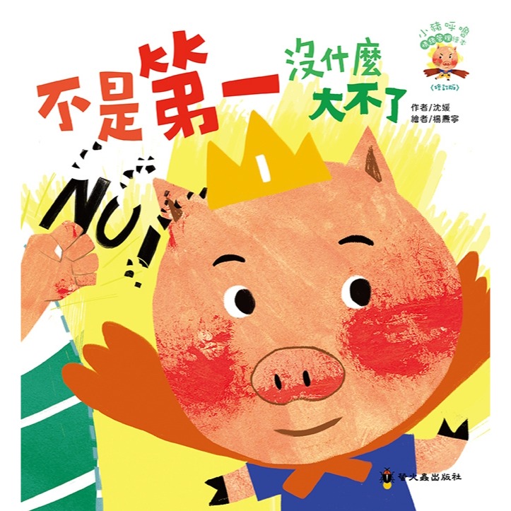 💛全新現貨💛《螢火蟲》不是第一沒什麼大不了(3版精裝)💖小小孩💖-細節圖2