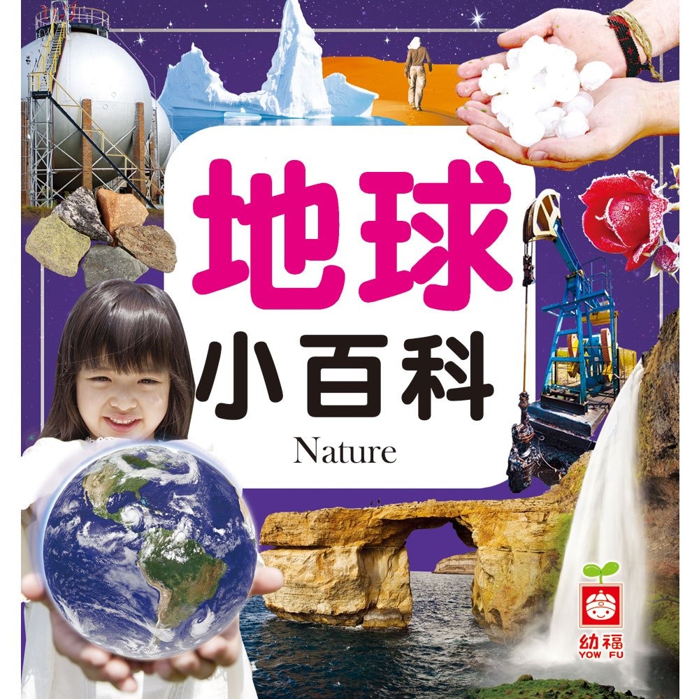 💛全新現貨💛《幼福》地球小百科💖小小孩💖-規格圖6