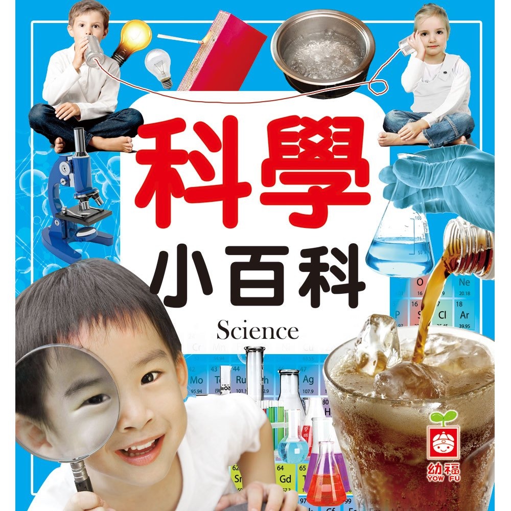 💛全新現貨💛《幼福》科學小百科💖小小孩💖-規格圖6