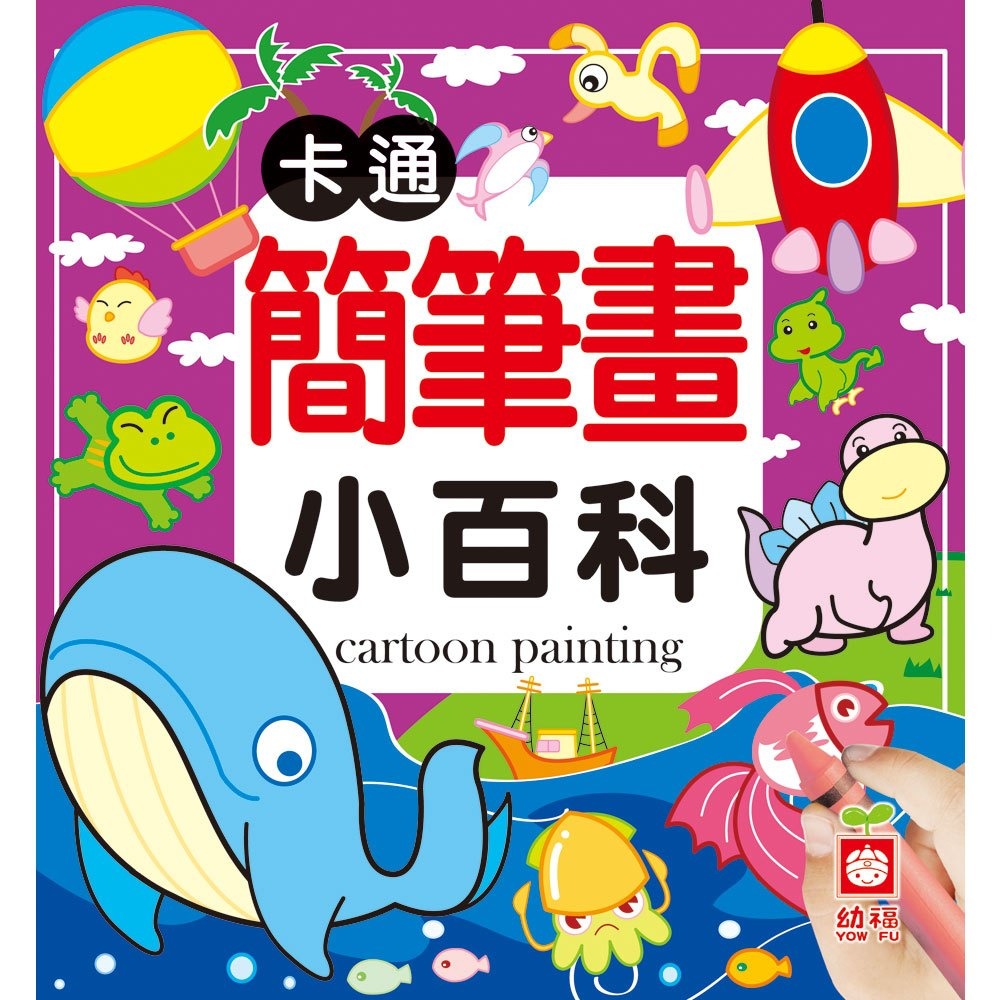 💛全新現貨💛《幼福》卡通簡筆畫小百科💖小小孩💖-規格圖5