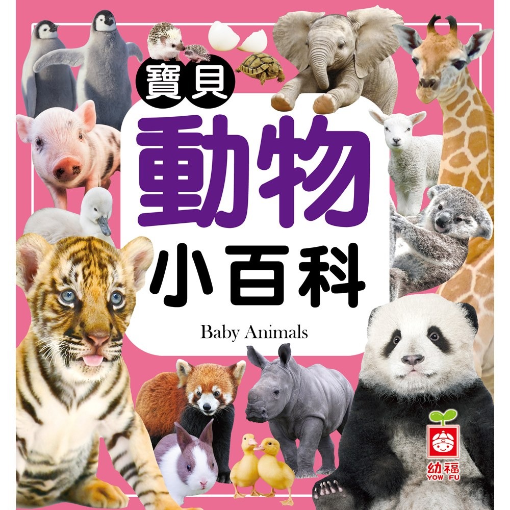 💛全新現貨💛《幼福》寶貝動物小百科💖小小孩💖-規格圖5