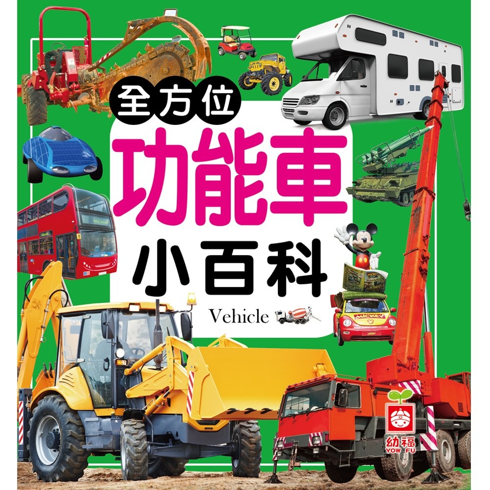 💛全新現貨💛《幼福》全方位功能車小百科💖小小孩💖-規格圖7