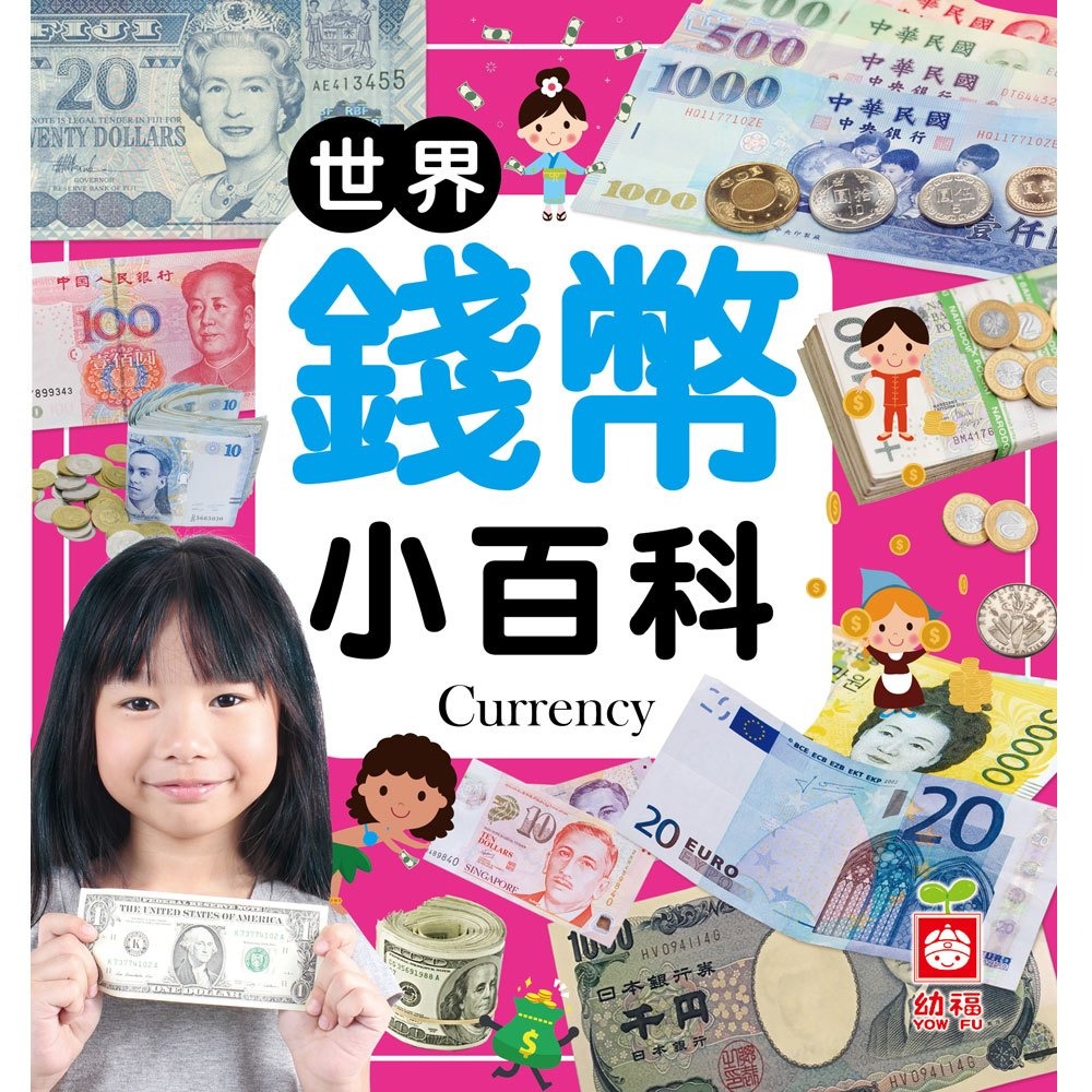 💛全新現貨💛《幼福》世界錢幣小百科💖小小孩💖-規格圖6