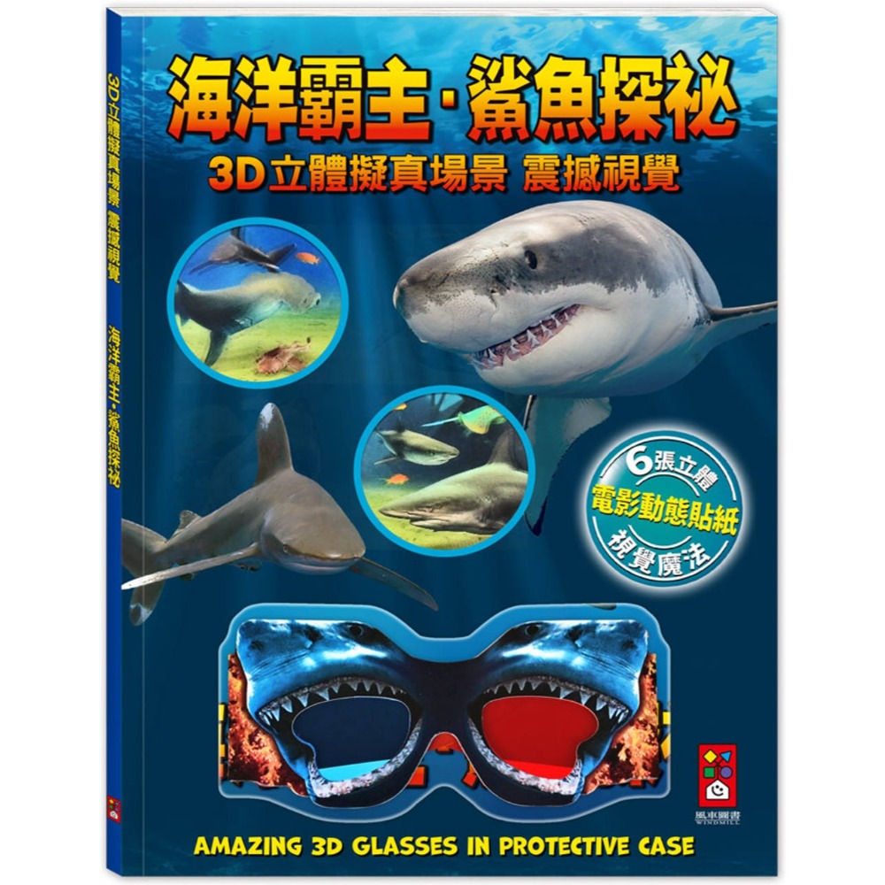 💛全新現貨💛《風車》海洋霸主．鯊魚探祕：3D立體擬真場景，震撼視覺💖小小孩💖-規格圖7