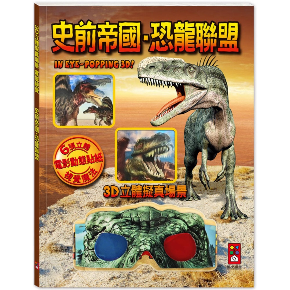 💛全新現貨💛《風車》史前帝國．恐龍聯盟：3D立體擬真場景，震撼視覺💖小小孩💖-規格圖6