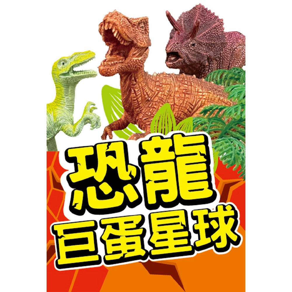 💛全新現貨💛《幼福》恐龍巨蛋星球💖小小孩💖-細節圖3