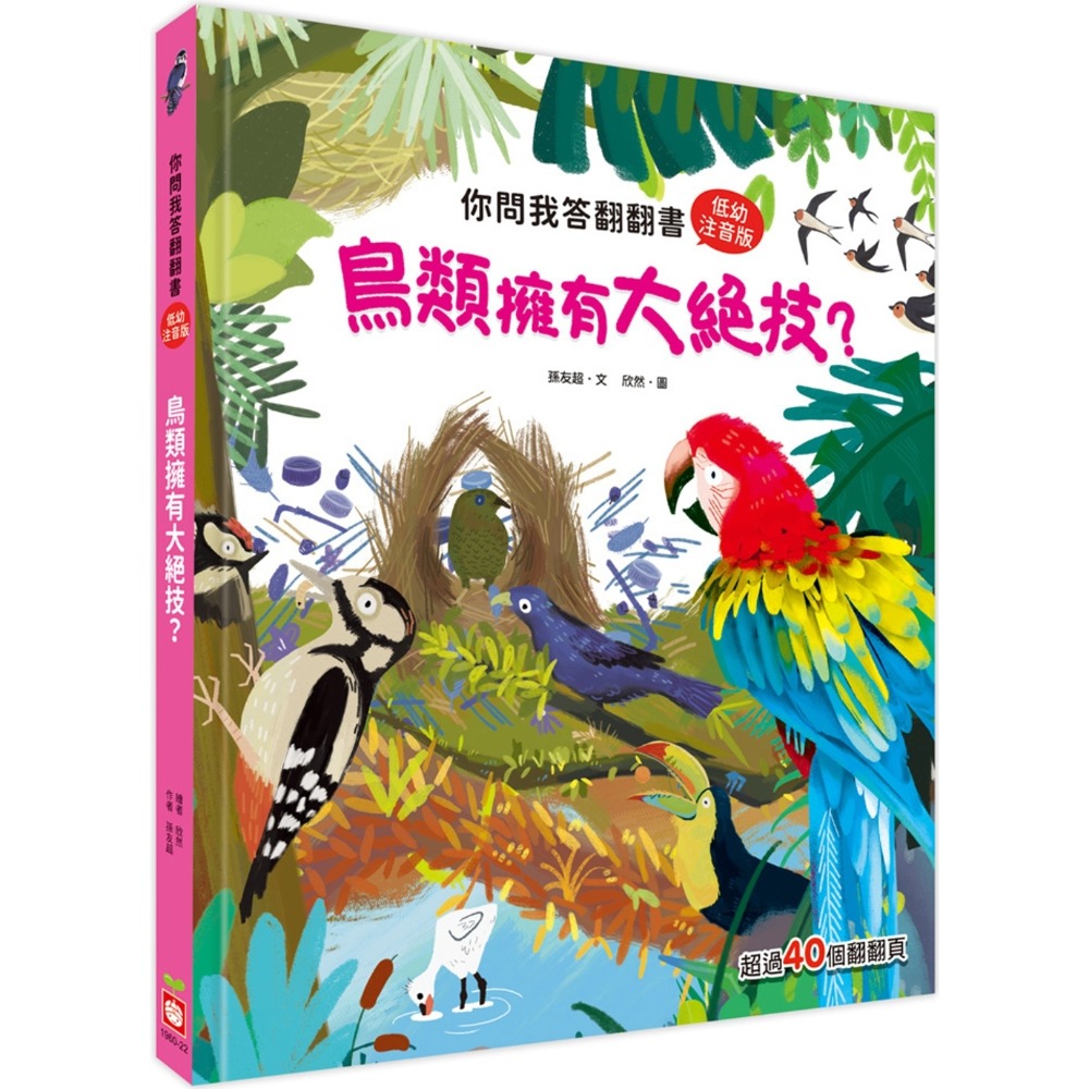 💛全新現貨💛《幼福》你問我答翻翻書：鳥類擁有大絕技？💖小小孩💖-規格圖7