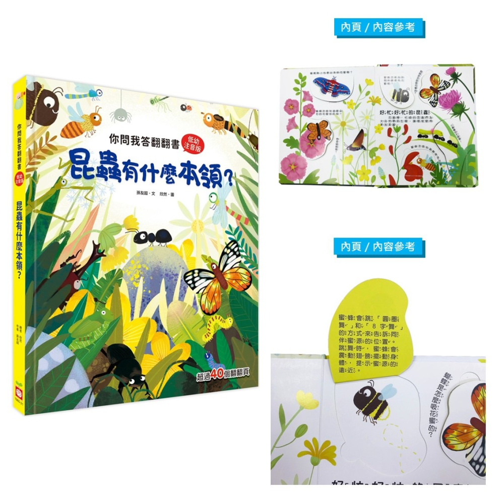 💛全新現貨💛《幼福》你問我答翻翻書：昆蟲有什麼本領？💖小小孩💖-細節圖2