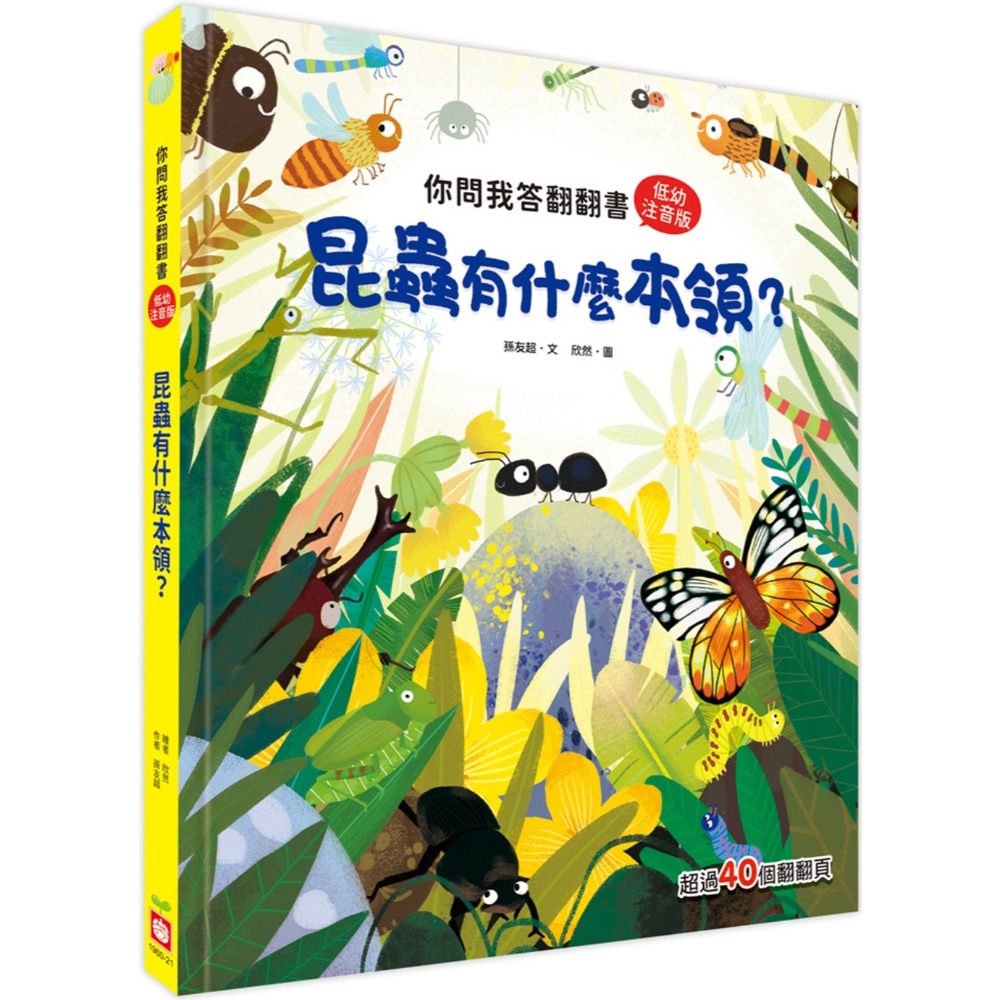 💛全新現貨💛《幼福》你問我答翻翻書：昆蟲有什麼本領？💖小小孩💖-規格圖7