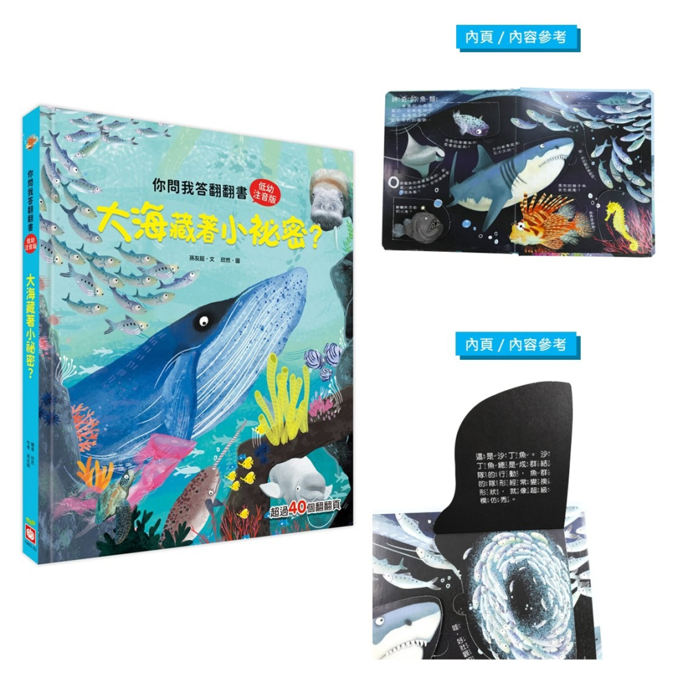 💛全新現貨💛《幼福》你問我答翻翻書：大海藏著小祕密？💖小小孩💖-細節圖2