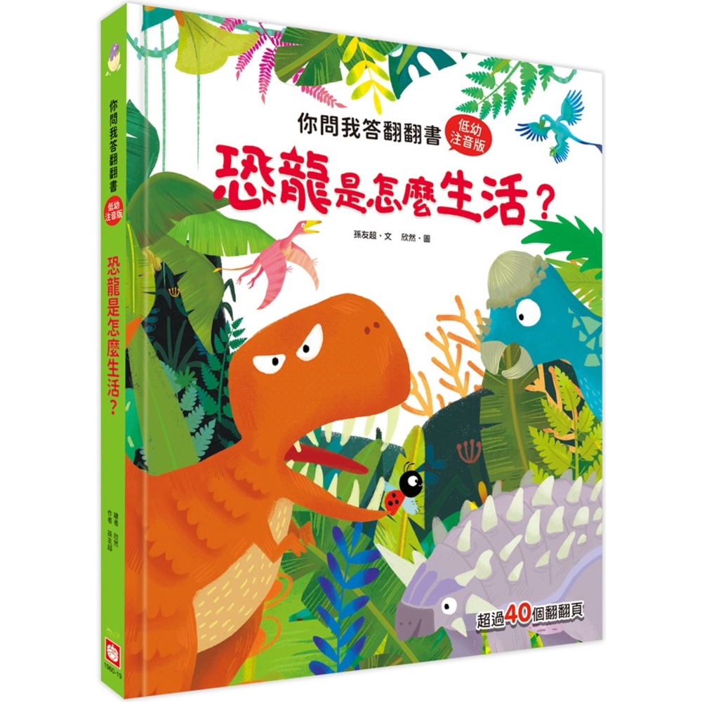 💛全新現貨💛《幼福》你問我答翻翻書：恐龍是怎麼生活？💖小小孩💖-規格圖7