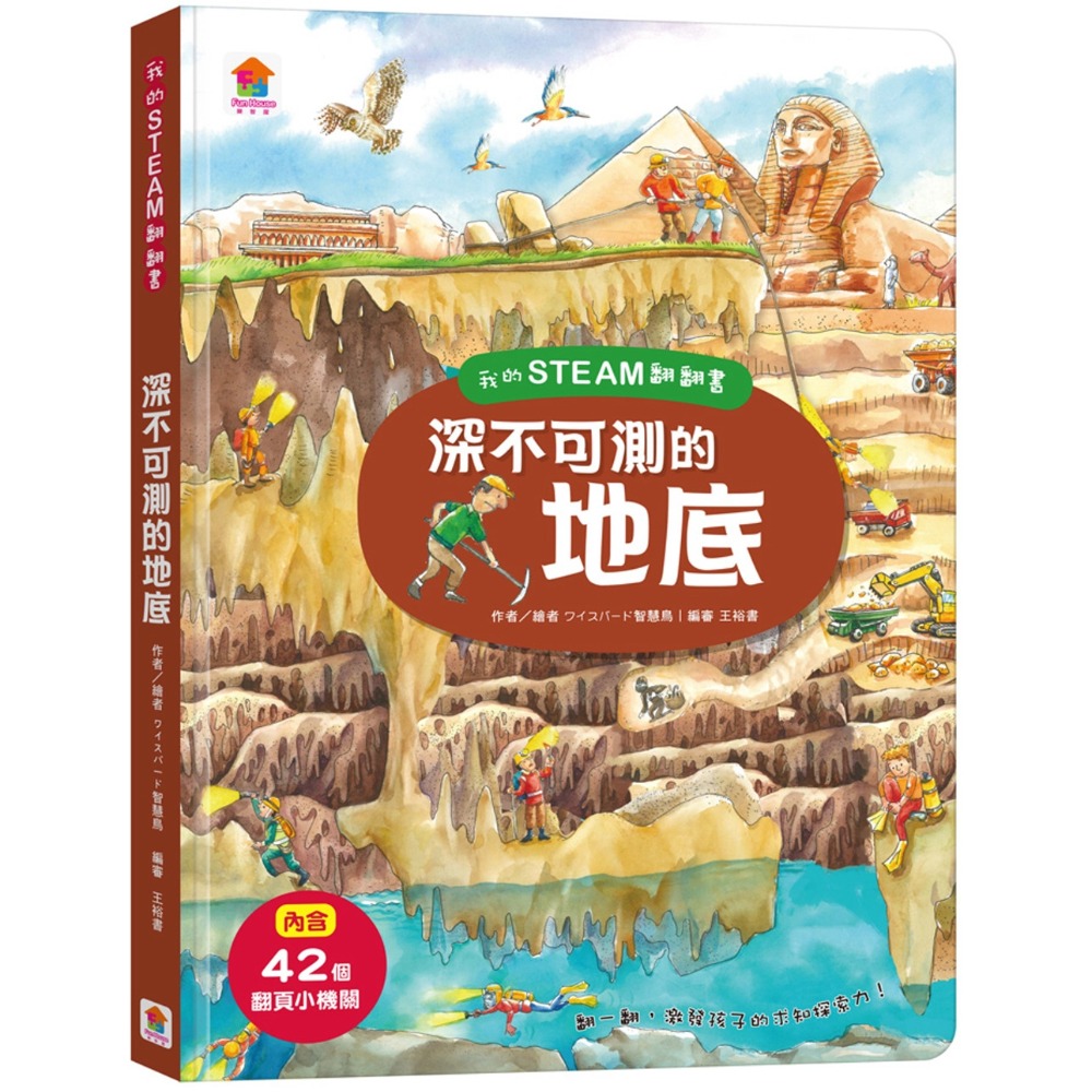 💛全新現貨💛《双美生活文創》我的STEAM翻翻書：深不可測的地底（7個場景+42個翻頁小機關）💖小小孩💖-規格圖6