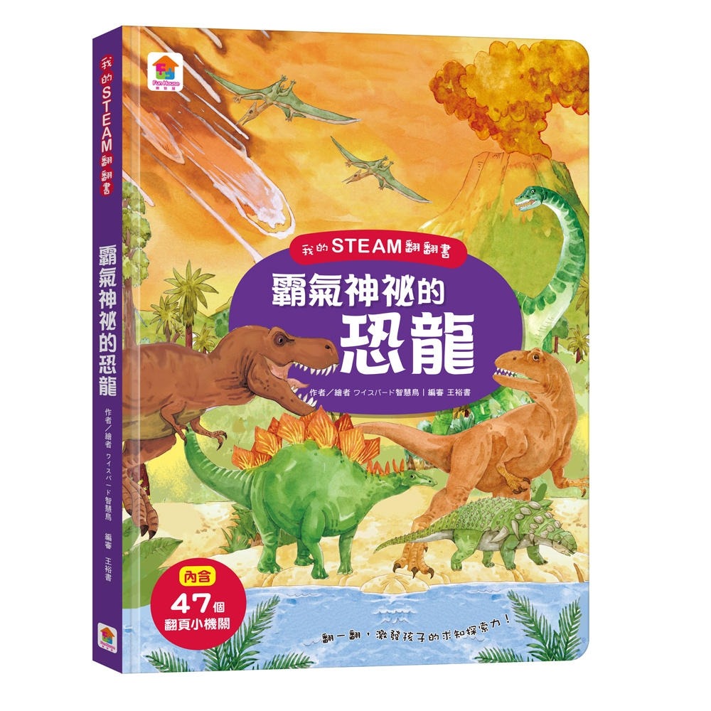 💛全新現貨💛《双美生活文創》我的STEAM翻翻書：霸氣神秘的恐龍（7個場景+47個翻頁小機關）💖小小孩💖-細節圖2