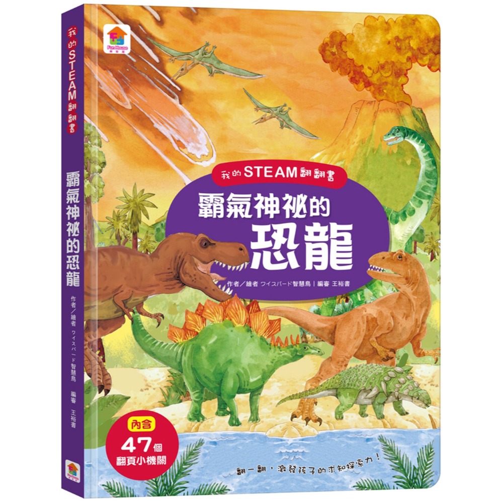 💛全新現貨💛《双美生活文創》我的STEAM翻翻書：霸氣神秘的恐龍（7個場景+47個翻頁小機關）💖小小孩💖-規格圖6