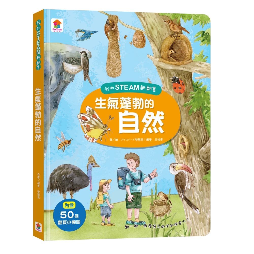 💛全新現貨💛《双美生活文創》我的STEAM翻翻書：生氣蓬勃的自然（7個場景+50個翻頁小機關）💖小小孩💖-細節圖2