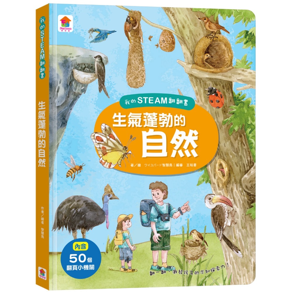 💛全新現貨💛《双美生活文創》我的STEAM翻翻書：生氣蓬勃的自然（7個場景+50個翻頁小機關）💖小小孩💖-規格圖6
