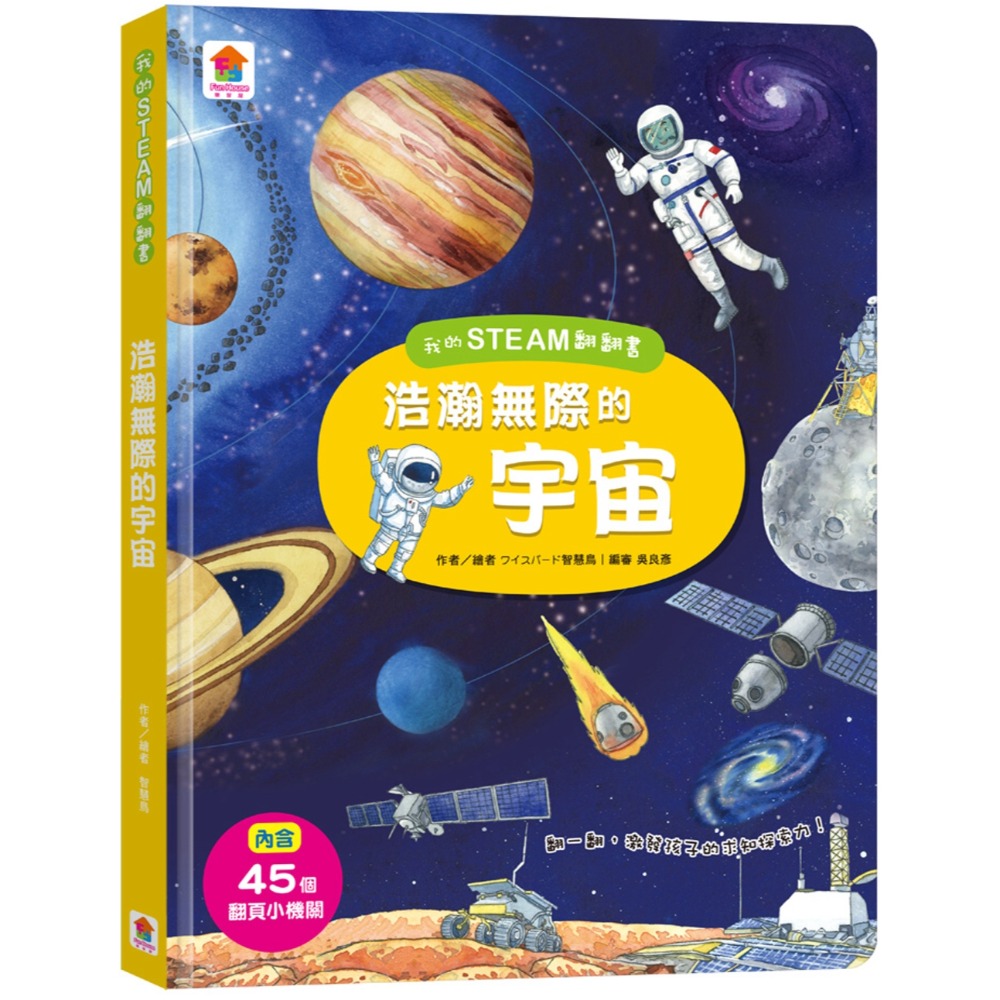 💛全新現貨💛《双美生活文創》我的STEAM翻翻書：浩瀚無際的宇宙（7個場景+45個翻頁小機關）💖小小孩💖-規格圖6