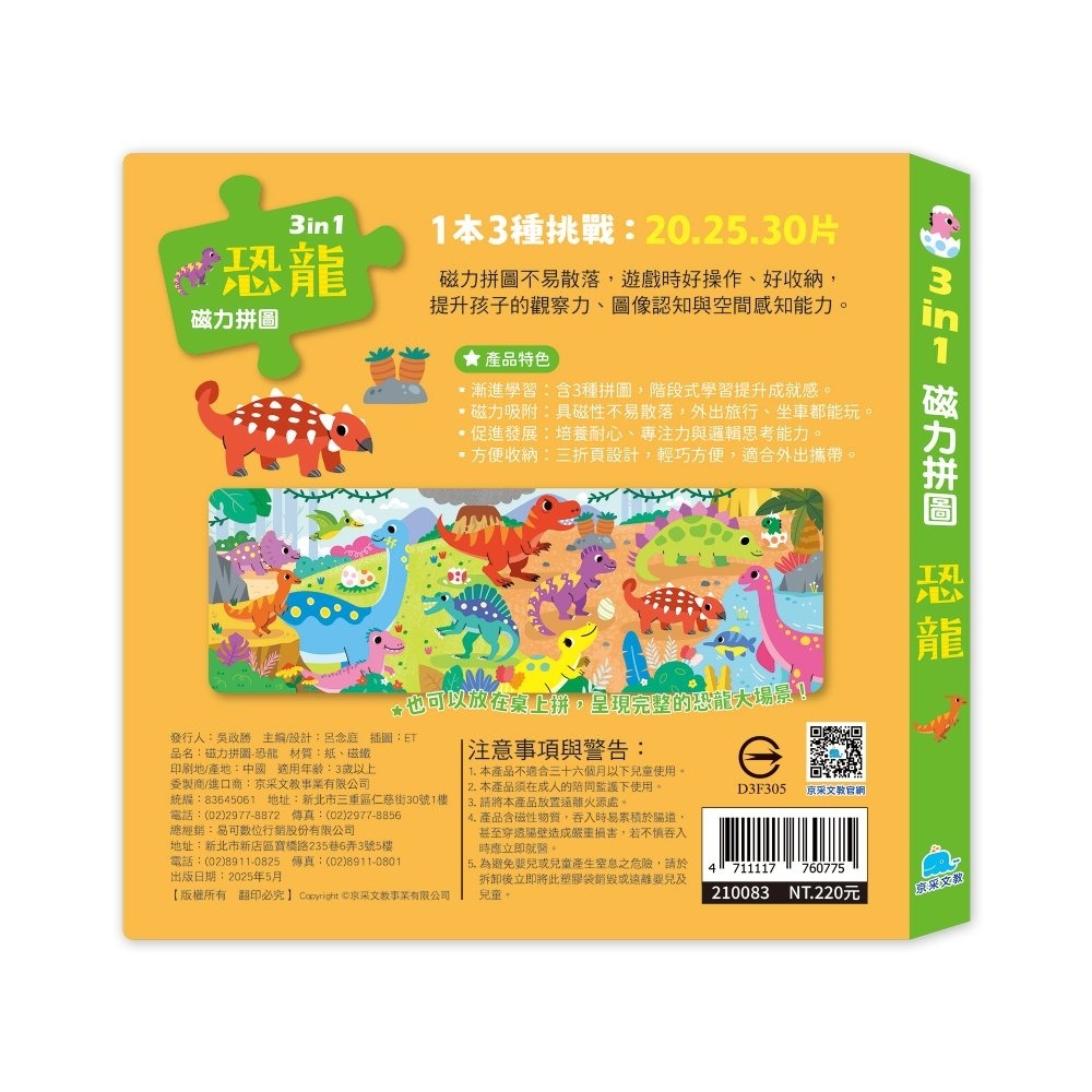 💛全新現貨💛《京采文教》3合1磁力拼圖：恐龍(20.25.30片)💖小小孩💖-細節圖3