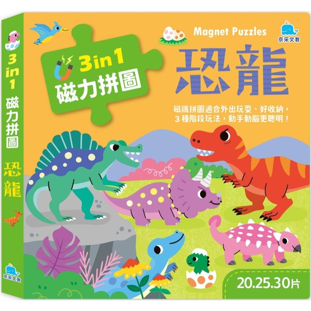 💛全新現貨💛《京采文教》3合1磁力拼圖：恐龍(20.25.30片)💖小小孩💖-規格圖6