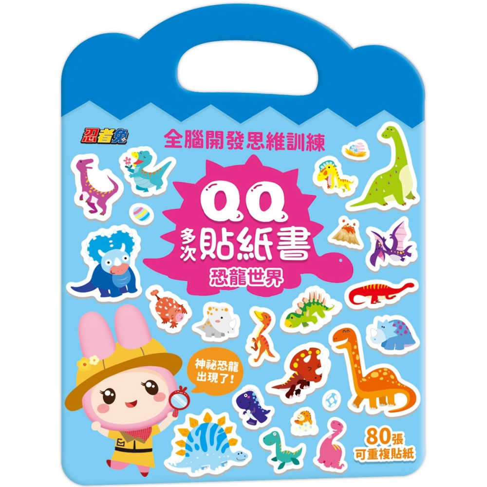 💛全新現貨💛《幼福》忍者兔全腦思維訓練QQ多次貼紙書【恐龍世界】💖小小孩💖-細節圖2