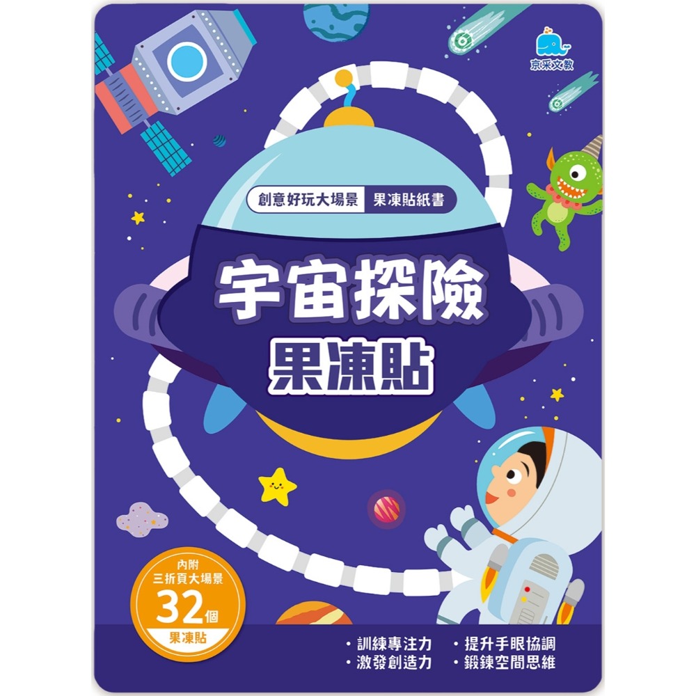 💛全新現貨💛《京采文教》創意好玩大場景果凍貼紙書：宇宙探險果凍貼💖小小孩💖-規格圖4