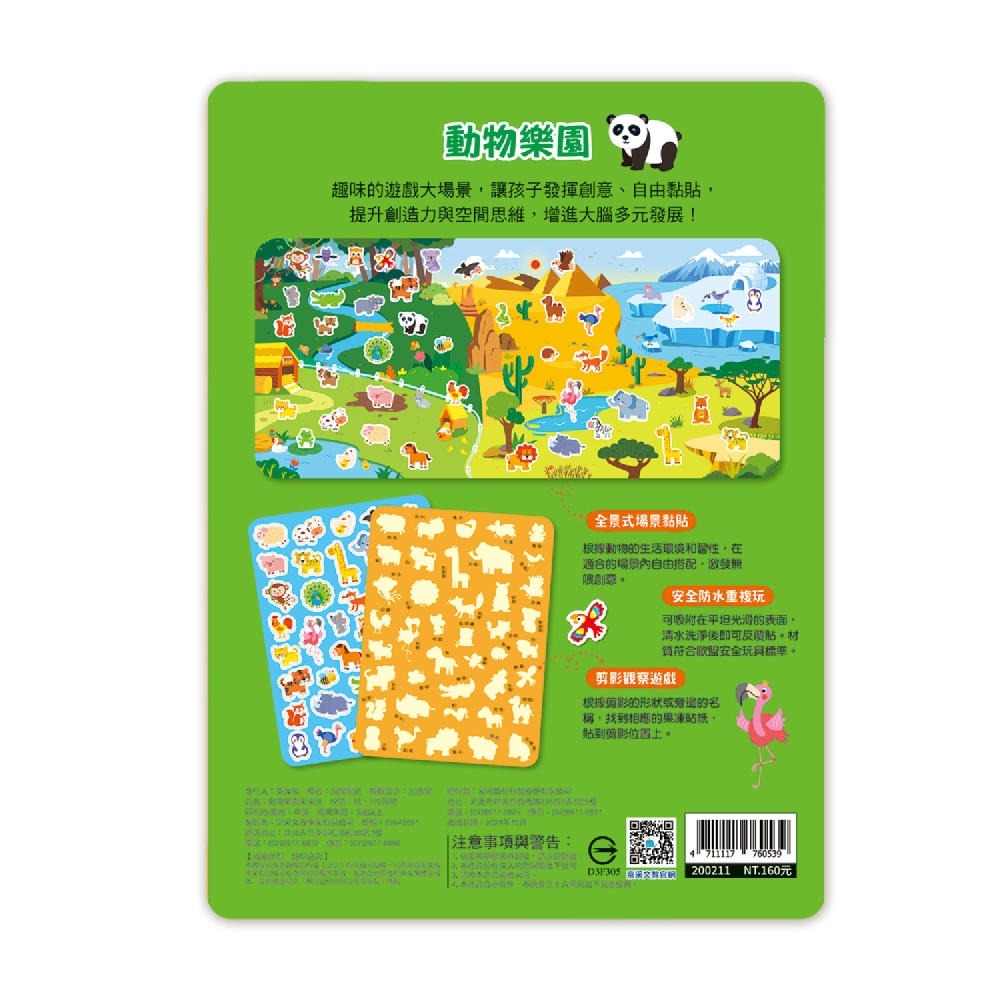 💛全新現貨💛《京采文教》創意好玩大場景果凍貼紙書：動物樂園果凍貼💖小小孩💖-細節圖2