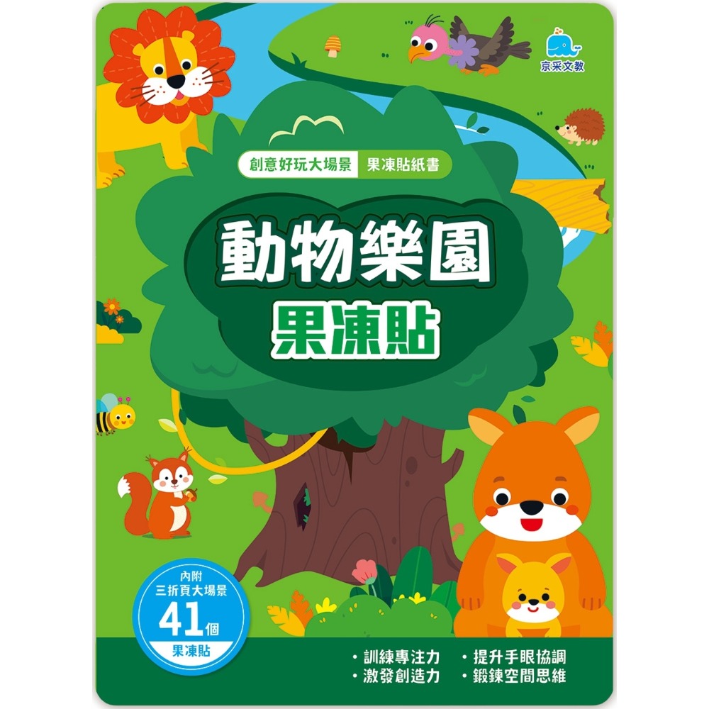 創意好玩大場景果凍貼紙書：動物樂園果凍貼