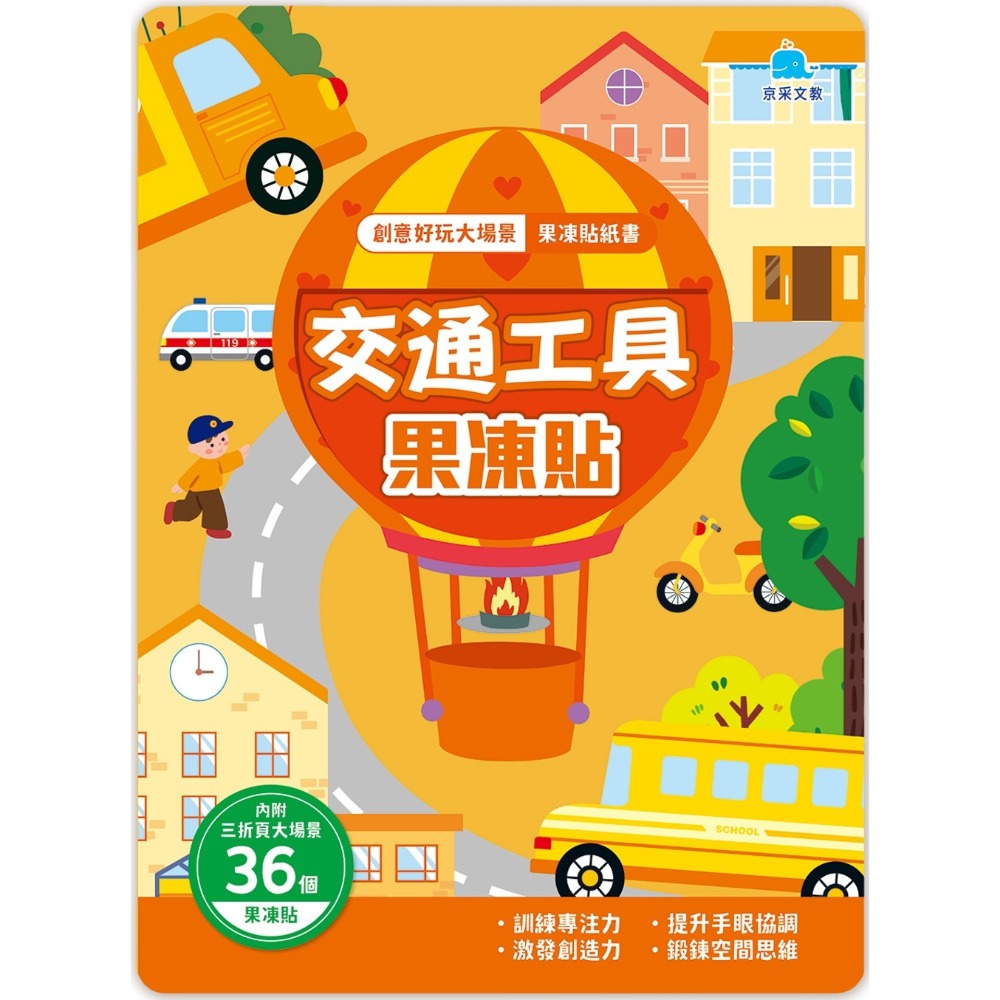 💛全新現貨💛《京采文教》創意好玩大場景果凍貼紙書：交通工具果凍貼💖小小孩💖-規格圖4