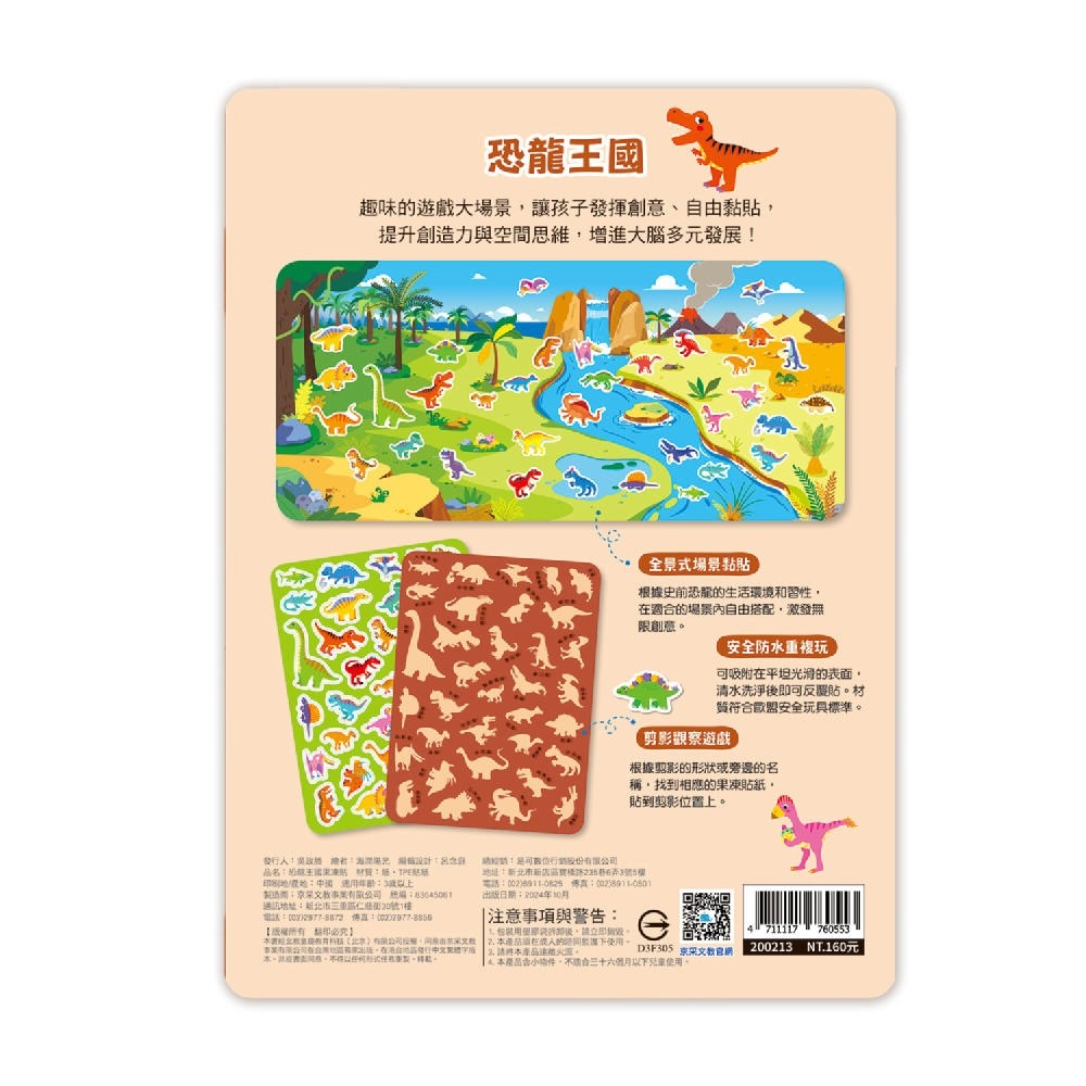 💛全新現貨💛《京采文教》創意好玩大場景果凍貼紙書：恐龍王國果凍貼💖小小孩💖-細節圖2