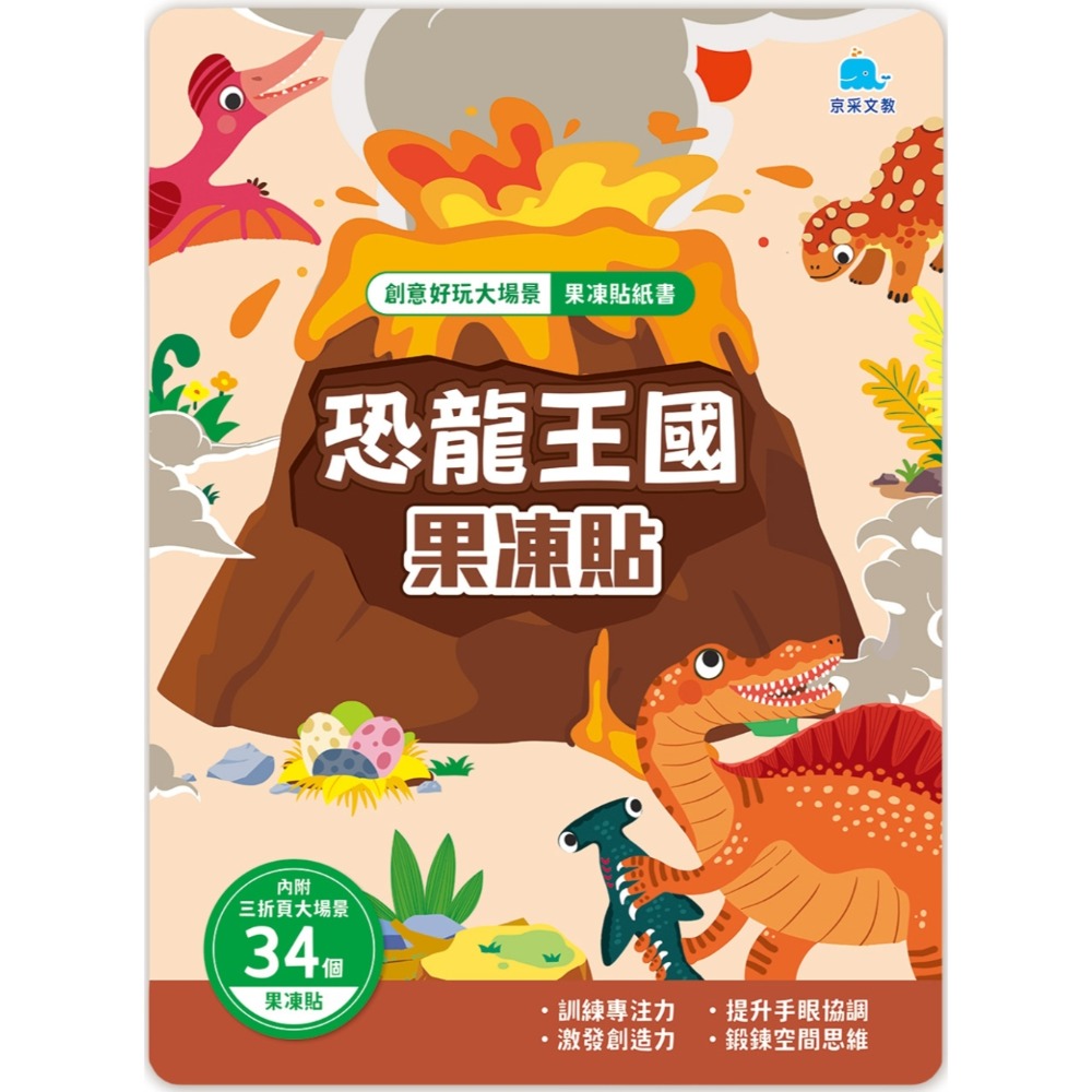 創意好玩大場景果凍貼紙書：恐龍王國果凍貼