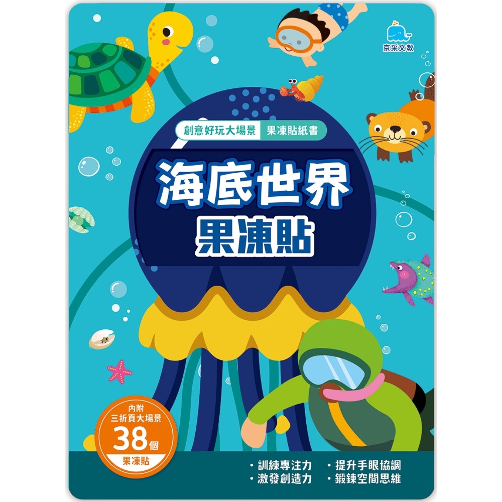 創意好玩大場景果凍貼紙書：海底世界果凍貼