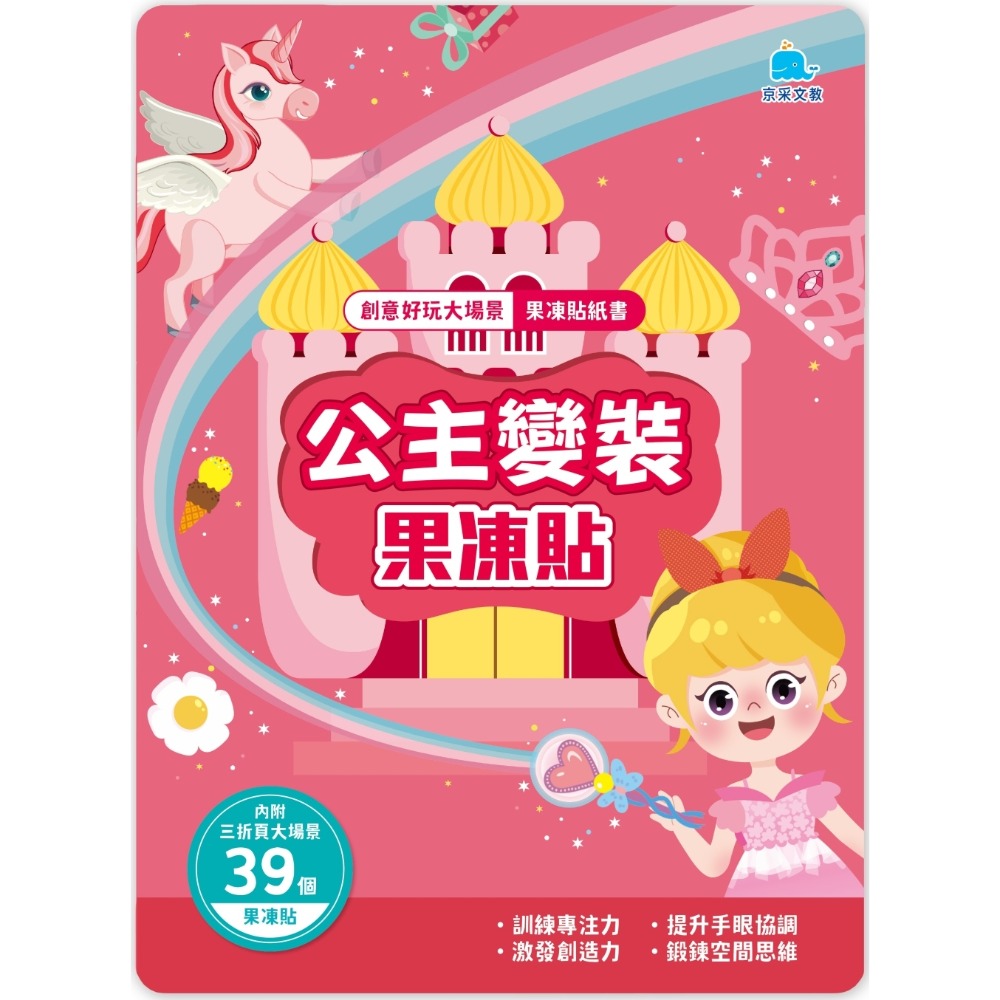 創意好玩大場景果凍貼紙書：公主變裝果凍貼