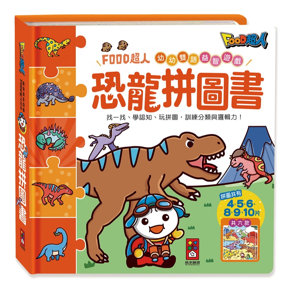 💛全新現貨💛《風車》恐龍拼圖書：FOOD超人幼幼雙語益智遊戲💖小小孩💖-細節圖2